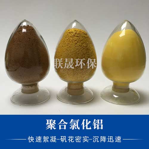 聚合氯化鋁在水處理方面具有獨(dú)特的優(yōu)勢